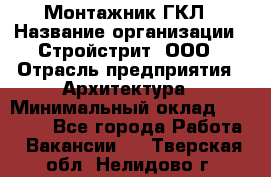 Монтажник ГКЛ › Название организации ­ Стройстрит, ООО › Отрасль предприятия ­ Архитектура › Минимальный оклад ­ 40 000 - Все города Работа » Вакансии   . Тверская обл.,Нелидово г.